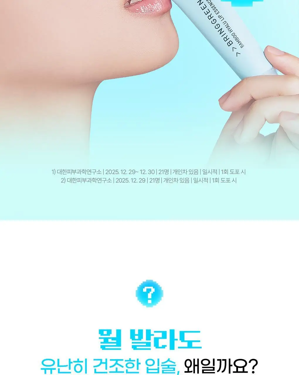 [2025어워즈] 브링그린 대나무 히알루 립 에센스 2입 기획 (보습+컬러) 상세페이지 20